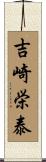 吉崎栄泰 Scroll