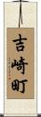 吉崎町 Scroll