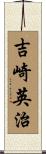 吉崎英治 Scroll