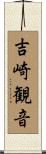 吉崎観音 Scroll
