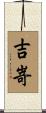 吉嵜 Scroll