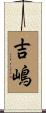 吉嶋 Scroll
