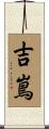 吉嶌 Scroll