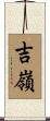 吉嶺 Scroll