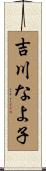 吉川なよ子 Scroll