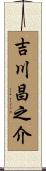 吉川昌之介 Scroll