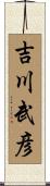 吉川武彦 Scroll