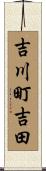 吉川町吉田 Scroll