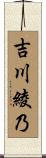 吉川綾乃 Scroll