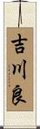 吉川良 Scroll