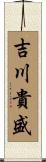 吉川貴盛 Scroll