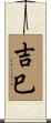 吉巳 Scroll