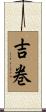 吉巻 Scroll