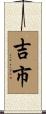 吉市 Scroll