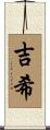 吉希 Scroll