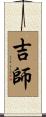 吉師 Scroll