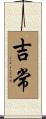 吉常 Scroll