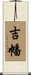 吉幡 Scroll