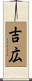 吉広 Scroll