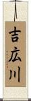 吉広川 Scroll