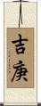吉庚 Scroll