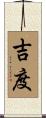 吉度 Scroll