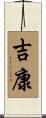 吉康 Scroll