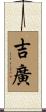 吉廣 Scroll