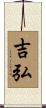 吉弘 Scroll