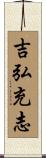 吉弘充志 Scroll