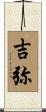 吉弥 Scroll
