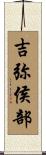 吉弥侯部 Scroll