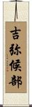 吉弥候部 Scroll