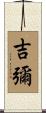 吉彌 Scroll