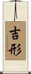 吉形 Scroll