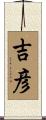 吉彦 Scroll