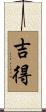 吉得 Scroll