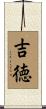 吉徳 Scroll
