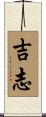 吉志 Scroll