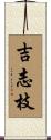 吉志枝 Scroll