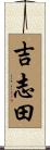 吉志田 Scroll