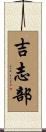 吉志部 Scroll