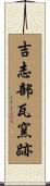 吉志部瓦窯跡 Scroll
