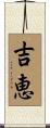 吉恵 Scroll