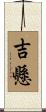 吉懸 Scroll