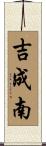 吉成南 Scroll