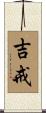 吉戒 Scroll