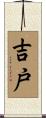 吉戸 Scroll