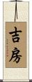 吉房 Scroll
