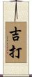 吉打 Scroll
